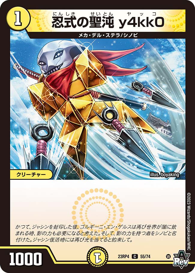 楽天市場】デュエル・マスターズ 23RP4 C 55/74 光 ◇55◇ 忍式の聖