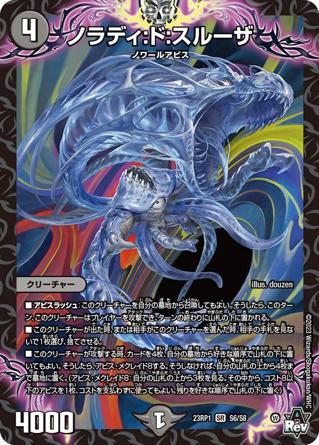 楽天市場】デュエル・マスターズ 23RP1 SR S6/S8 闇 ノラディ:ド