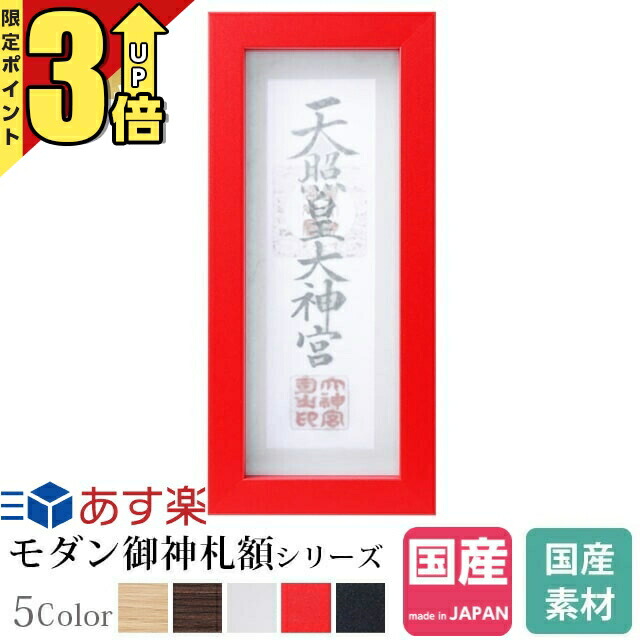 楽天市場】【P3倍☆マラソン限定】神棚 お札立て モダン 額 神守 赤
