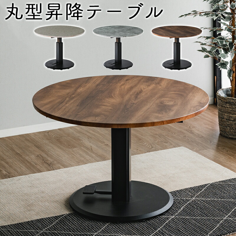 楽天市場】昇降テーブル 丸型 テーブ 円 丸 100×100 昇降式 ダイニング