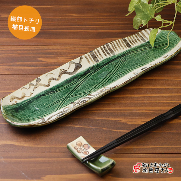 楽天市場】さんま皿 オリベ 織部トチリ型櫛目変形長皿 横幅34.0cm 縦幅