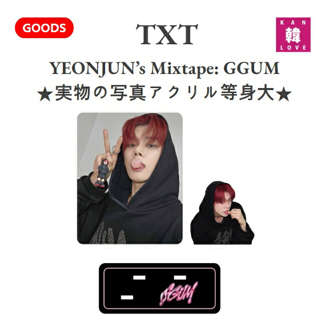 楽天市場】txt ヨンジュン グッズの通販