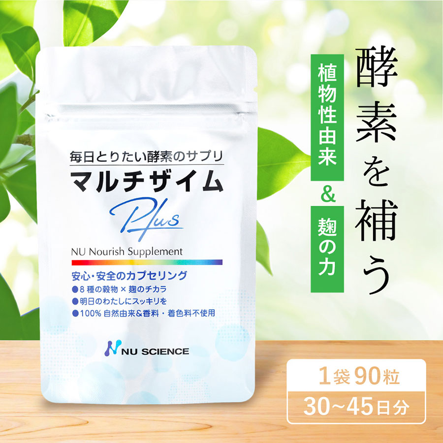 楽天市場】ニューサイエンス マルチザイムプラス 90カプセル 酵素