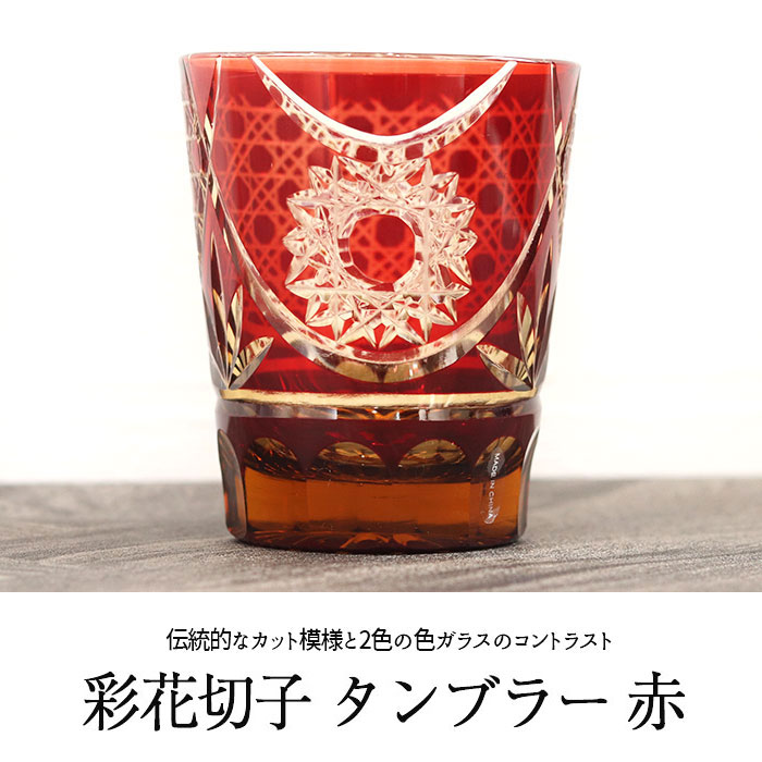 楽天市場】切子グラス ガラス コップ 彩花切子 タンブラー 赤 箱入り