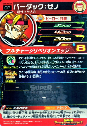 楽天市場】スーパードラゴンボールヒーローズ SDBH6弾 ACP バーダック