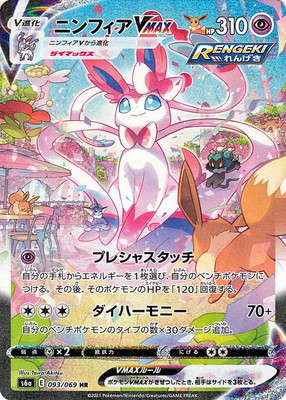 楽天市場】ポケモンカードゲーム S6a-093 ニンフィアVMAX HR