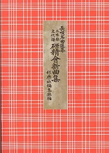 楽天市場】三味線 文化譜 長唄名曲選集(合本) 第二十編 寒行雪姿見(ま
