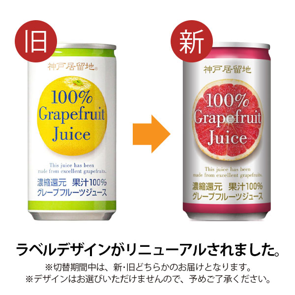 楽天市場】【2ケース(60本)送料無料】神戸居留地 グレープフルーツ