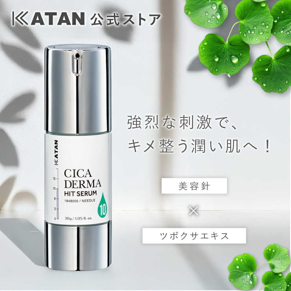 楽天市場】KATAN CICA ダーマヒットセラム10 30g シカ ニードル