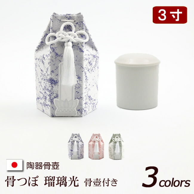 楽天市場】【全品ポイントアップ】陶器製 骨壺 『骨つぼ 瑠璃光 3柄
