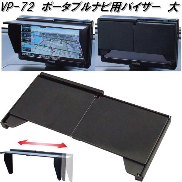 楽天市場】槌屋ヤック VP-72 ナビ用バイザー スライド伸縮コンパクト