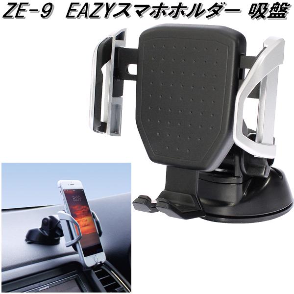 楽天市場】槌屋ヤック ZE-9 EASYスマホホルダー 吸盤 ZE9【お取り寄せ