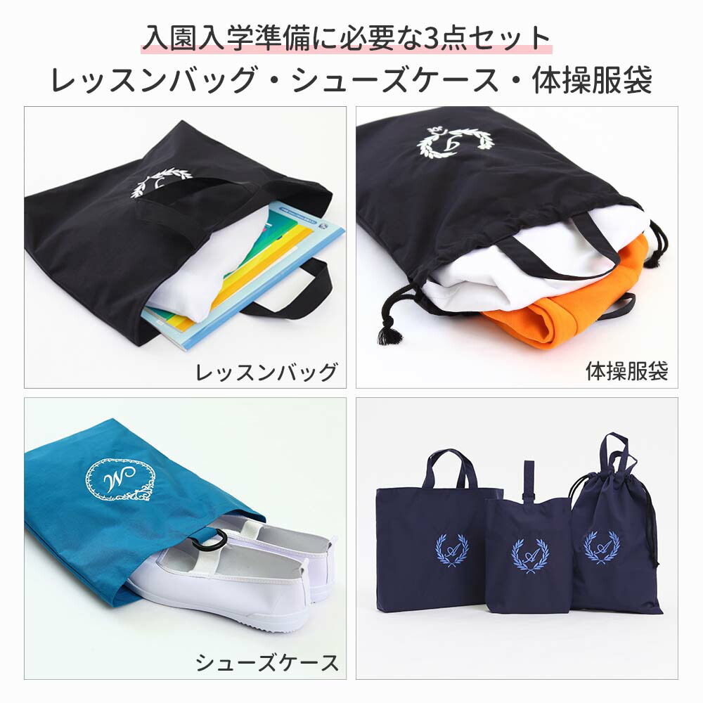 楽天市場】入園入学 3点セット レッスンバッグ シューズケース 体操着
