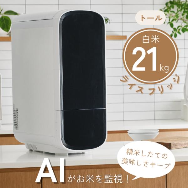 楽天市場】ライスフリッジ トール 白米21kg 保冷米びつ お米専用冷蔵庫