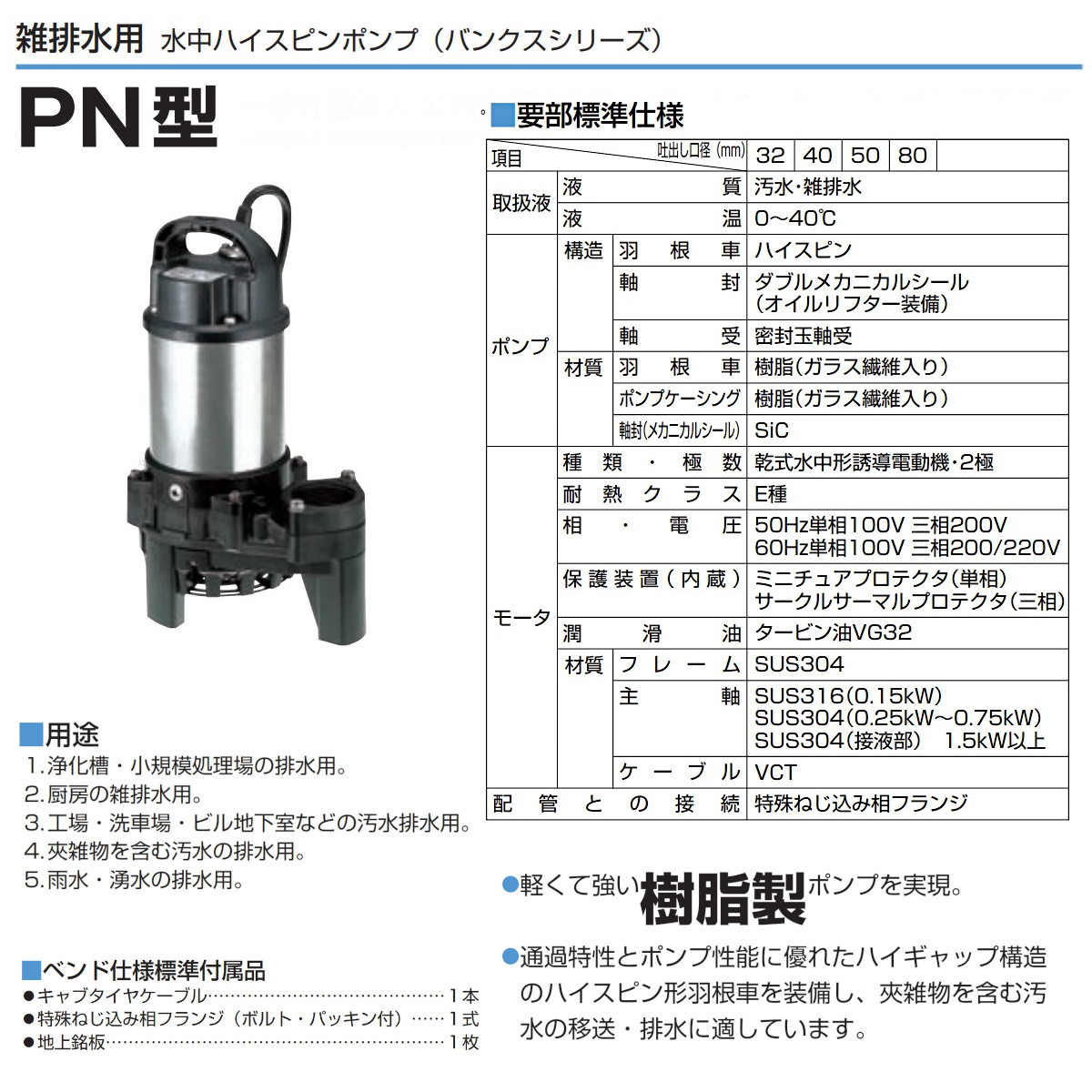 楽天市場】ツルミ 雑排水用 水中ポンプ 50PN2.75 三相200V 非自動型
