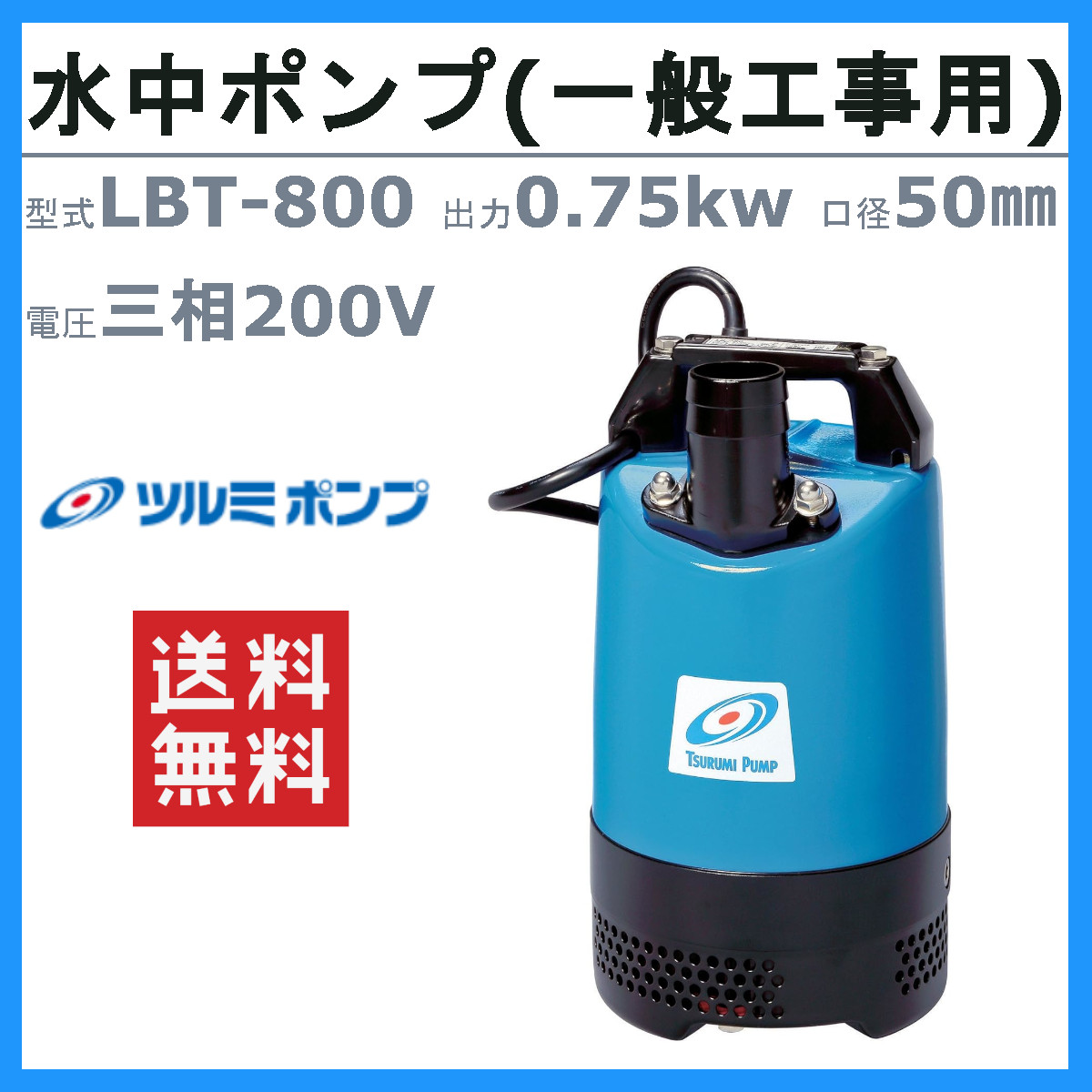 楽天市場】ツルミ 水中 ハイスピン ポンプ LBT-800 50Hz/60Hz 50mm