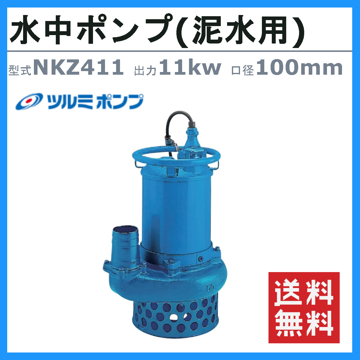 楽天市場】ツルミ 水中ポンプ NKZ411 NKZ3-100H 泥水用 サンド用 100mm