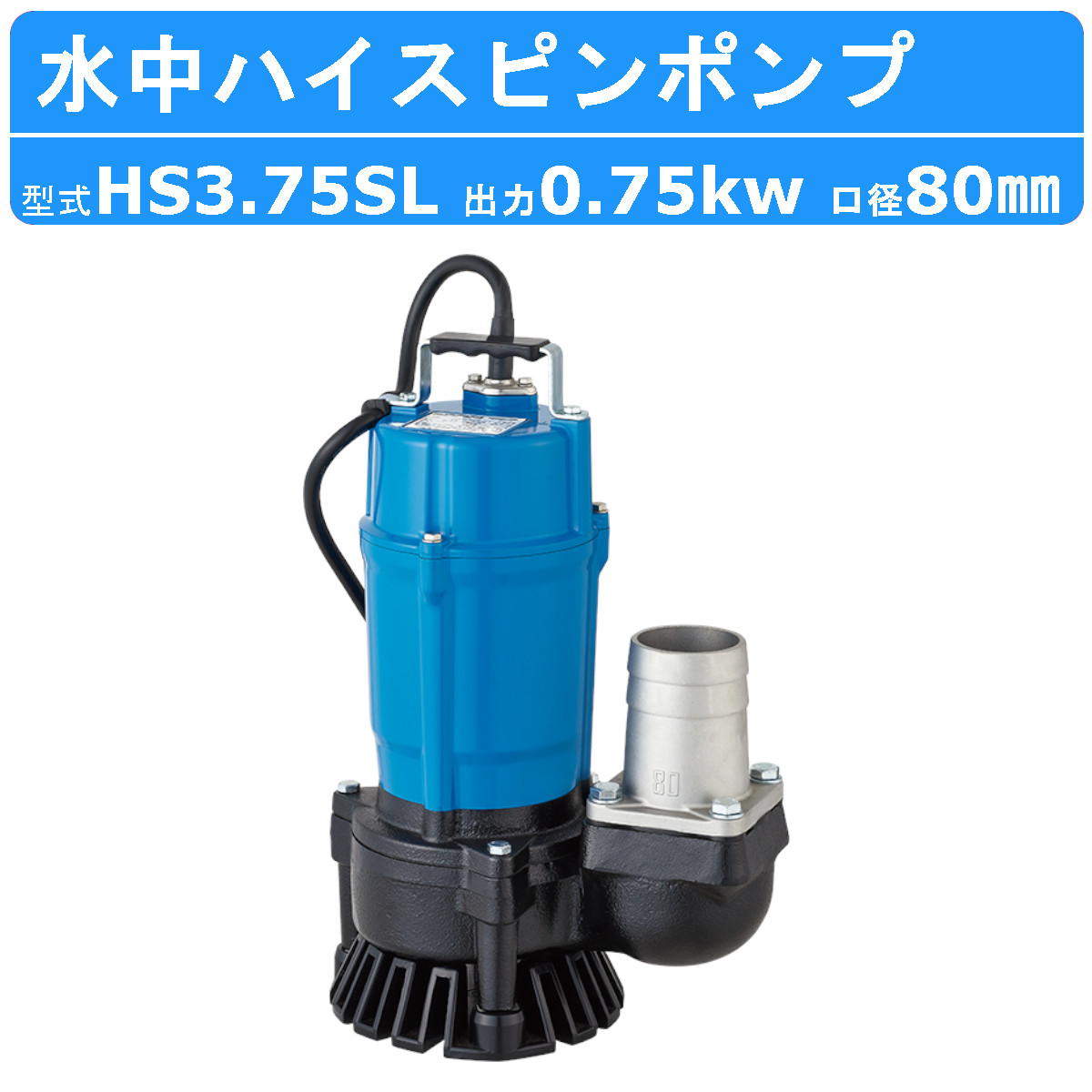 楽天市場】ツルミ 水中ハイスピンポンプ HS3.75SL 50Hz/60Hz 口径80mm