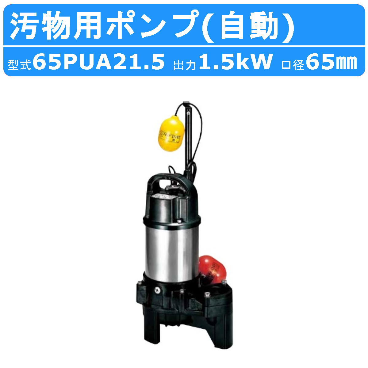 200v 水中ポンプ 鶴見」の人気商品一覧 | 安い商品を通販サイトから