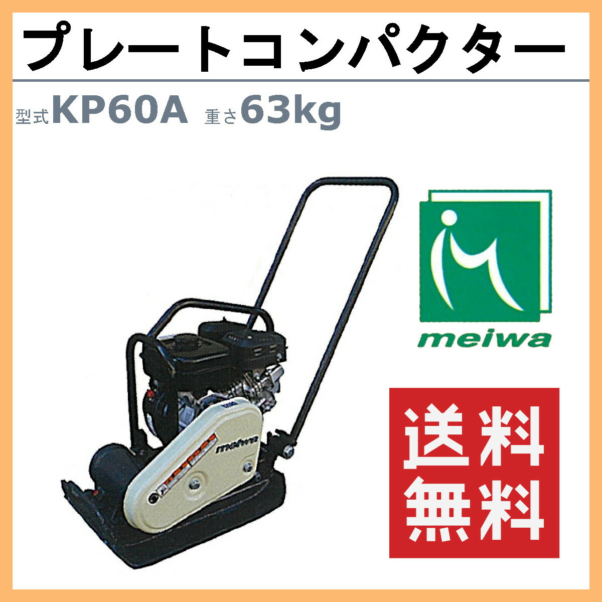 楽天市場】明和製作所 プレートコンパクター KP60A ストレートハンドル