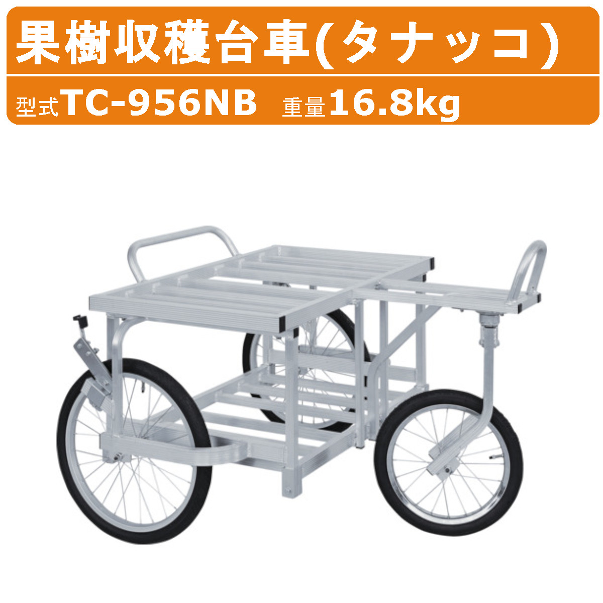 楽天市場】ハラックス 果樹収穫台車 TC-956NB TC956NB アルミ製