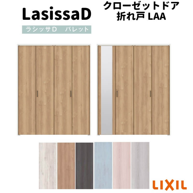 楽天市場】クローゼット折れ戸 扉 4枚折戸 ラシッサD パレット LAA