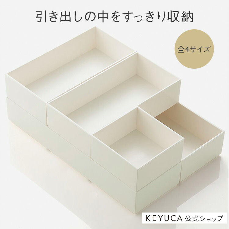 楽天市場】【KEYUCA公式店】ケユカ Re BOX ナチュラルホワイト 全4
