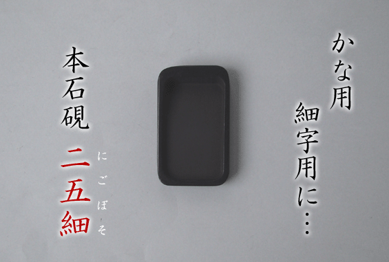 楽天市場】【小さな和硯】 二五細硯 : 書道用品「きくや筆本舗」