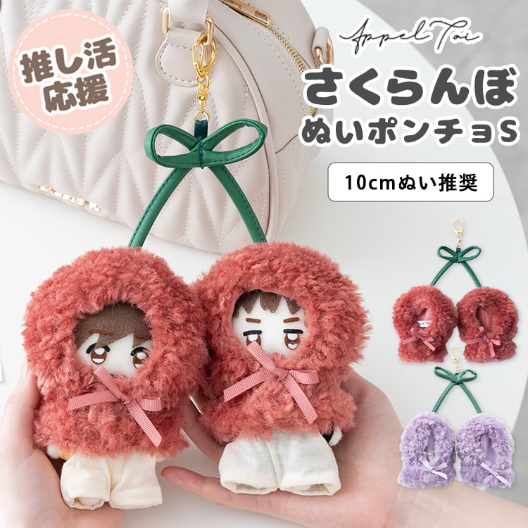楽天市場】ぬいポーチ ぬい服 ポンチョ さくらんぼ ぬいぐるみ 10cm