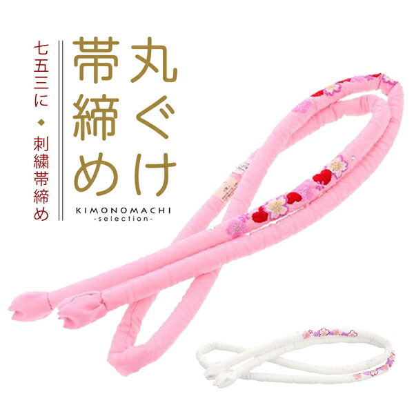 楽天市場】七五三 7歳 女の子 丸ぐけ 帯締め 単品「白・ピンク／桜の