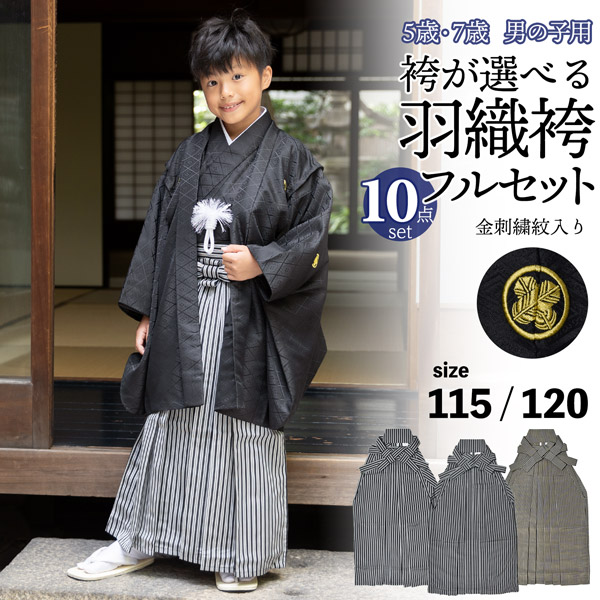 楽天市場】七五三 男の子 5歳 7歳 金刺繍紋入り 袴が選べる羽織袴
