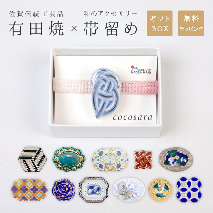 楽天市場】帯留め 有田焼 帯飾り 帯どめ cocosara 陶磁器 磁器 焼き物