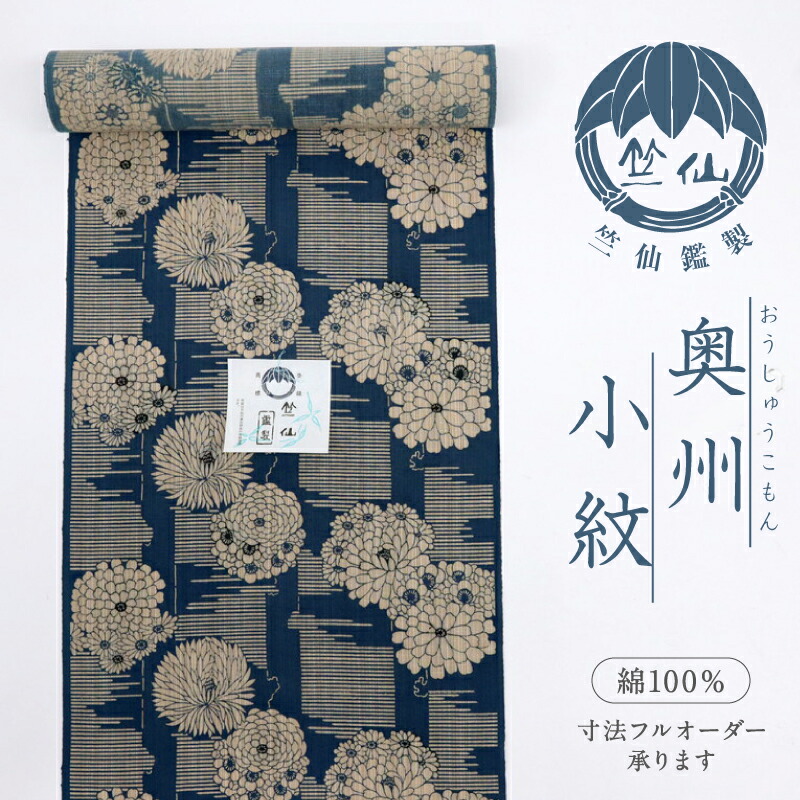 楽天市場】新品『竺仙』2025年新作 奥州小紋 浴衣反物 御簾に菊づくし
