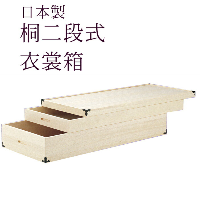 楽天市場】桐箱 【桐2段式衣裳箱】 日本製 収納ケース 衣装箱 呉服屋が
