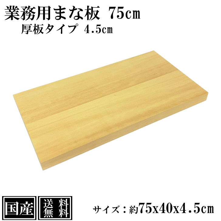 楽天市場】業務用まな板 75cm 4.5cm厚 国産 オーダーカット可能 木製