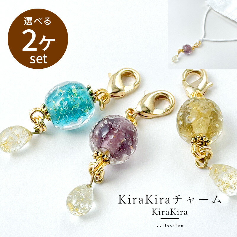 楽天市場】【選べる2個セット】【KiraKira チャーム】マスク チャーム