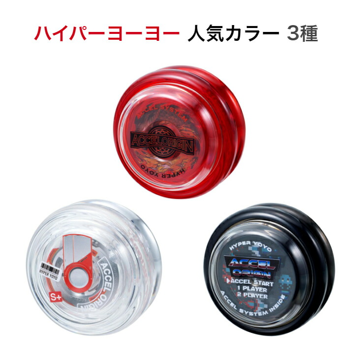 楽天市場】ハイパーヨーヨーアクセル アクセルオリジン 人気カラー 3種