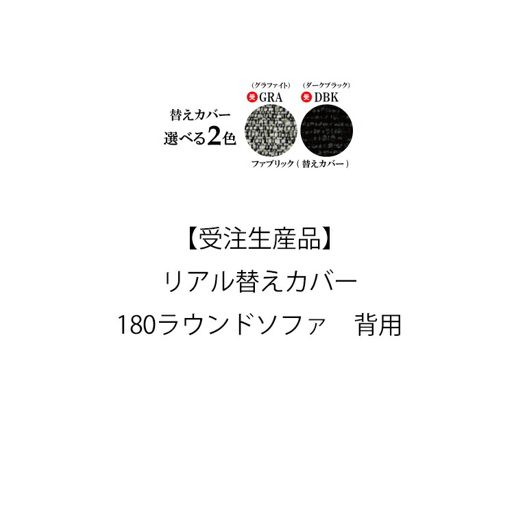 楽天市場】【メーカー在庫限り】 受注生産品 替えカバー180ラウンド