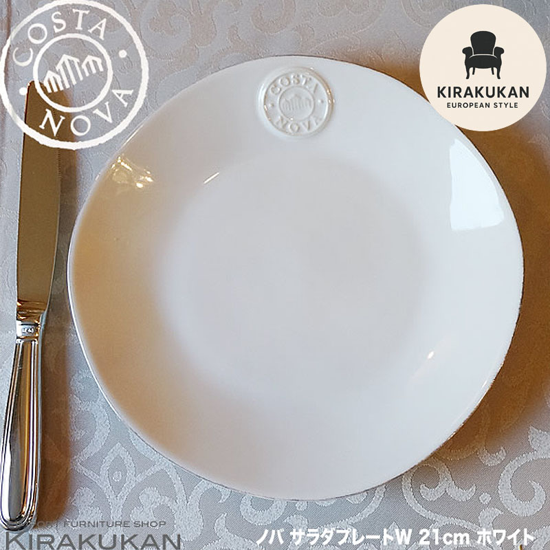 楽天市場】COSTA NOVA コスタノバ サラダプレート 皿 21cm W ホワイト
