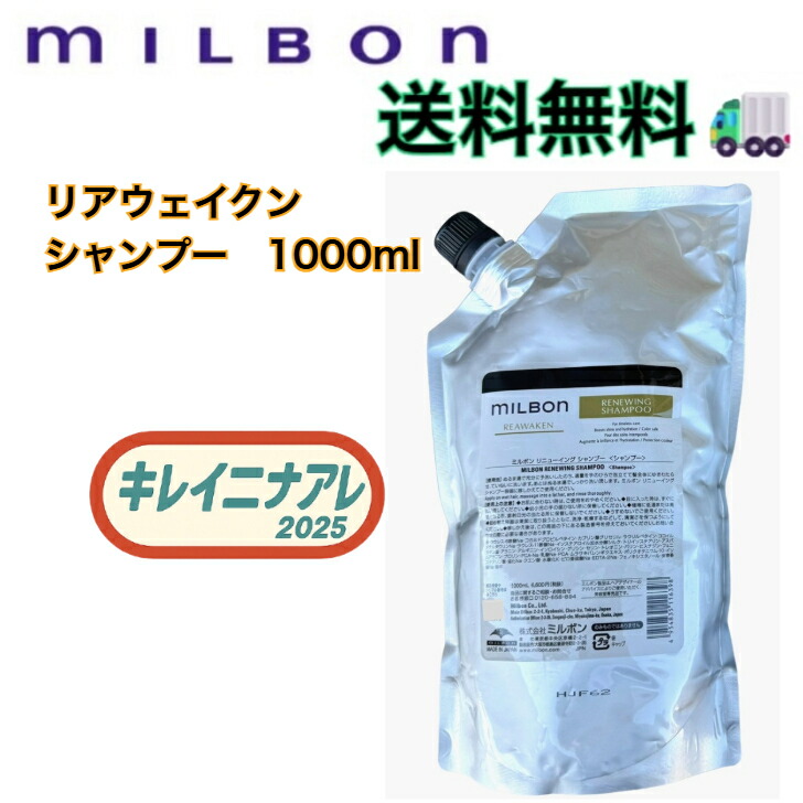 ミルボン リニューイング シャンプー 1000ml 詰め替え用 (シャンプー