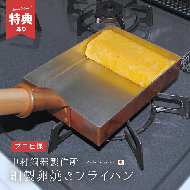 楽天市場】【特典あり】中村銅器製作所 銅製 卵焼き器[卵焼き 銅