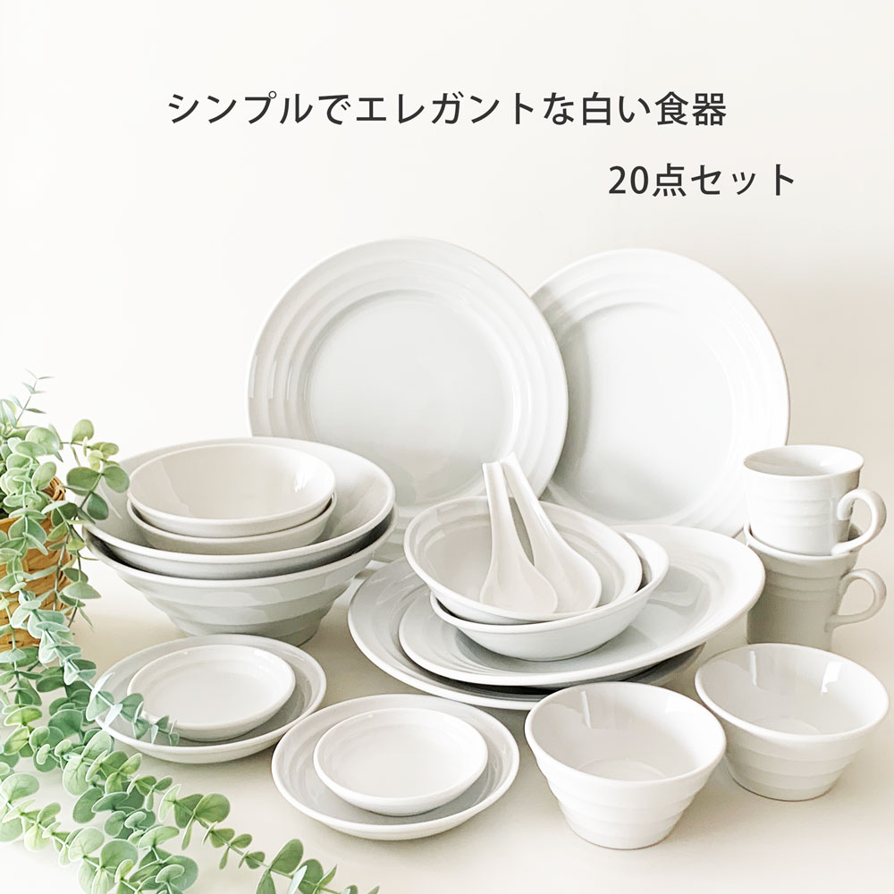 楽天市場】食器セット 白い食器 20点セット 2人用 おしゃれ 大皿 深皿