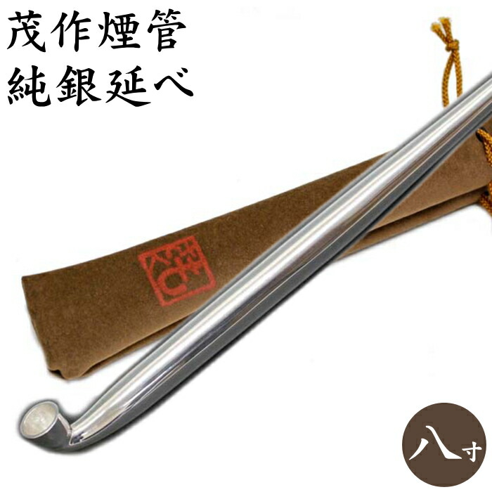 楽天市場】茂作煙管 純銀八寸延べ 約240mm きせる 純銀 煙管 もさく