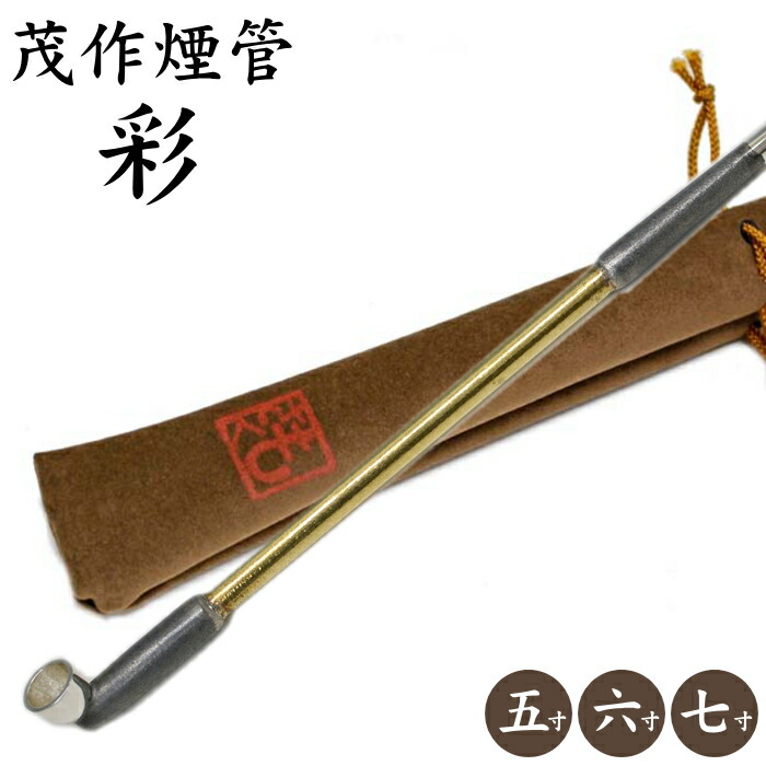 楽天市場】茂作煙管 純銀 彩 真鍮延べ 3サイズ 純銀 煙管 竹節 きせる