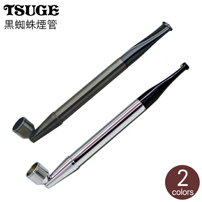 楽天市場】黒蜘蛛煙管 全2色 きせる 128mm 分解可 短め 火皿大きめ直径