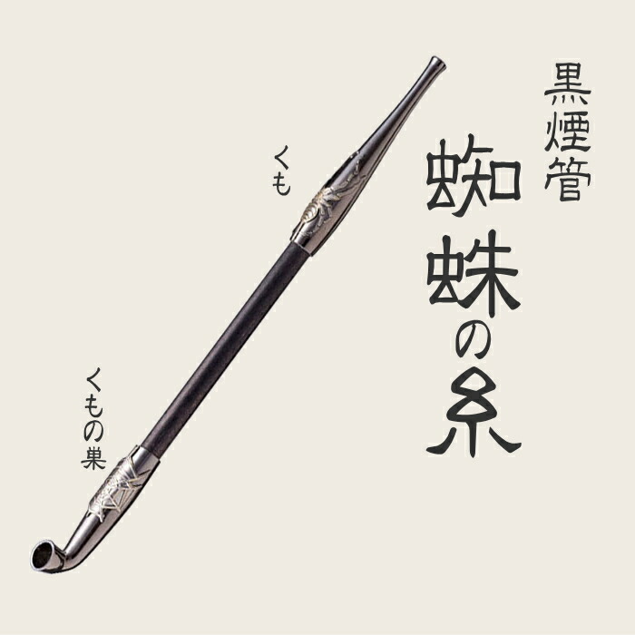 楽天市場】黒煙管 蜘蛛の糸 スパイダー 約200mm 煙管 きせる 柘製作所