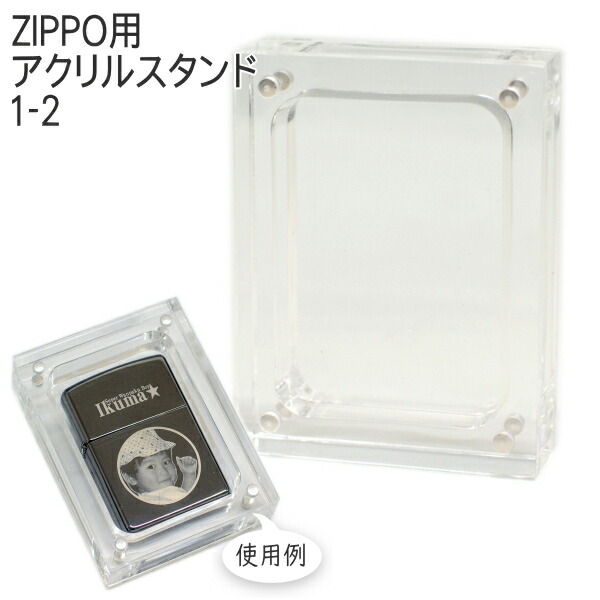 楽天市場】【完売】ZIPPO ジッポー用 アクリルスタンド1-2