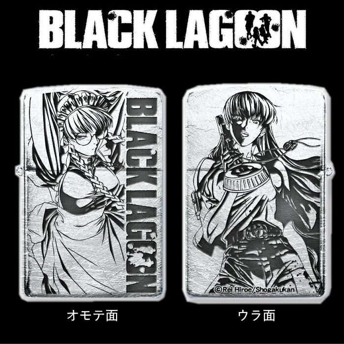 楽天市場】ZIPPO ブラックラグーン ロベルタ ジッポー ライター 正規品