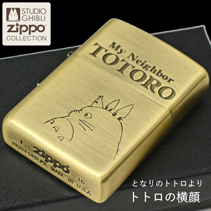 楽天市場】ZIPPO となりのトトロ トトロの横顔 NZ-44 ジッポー