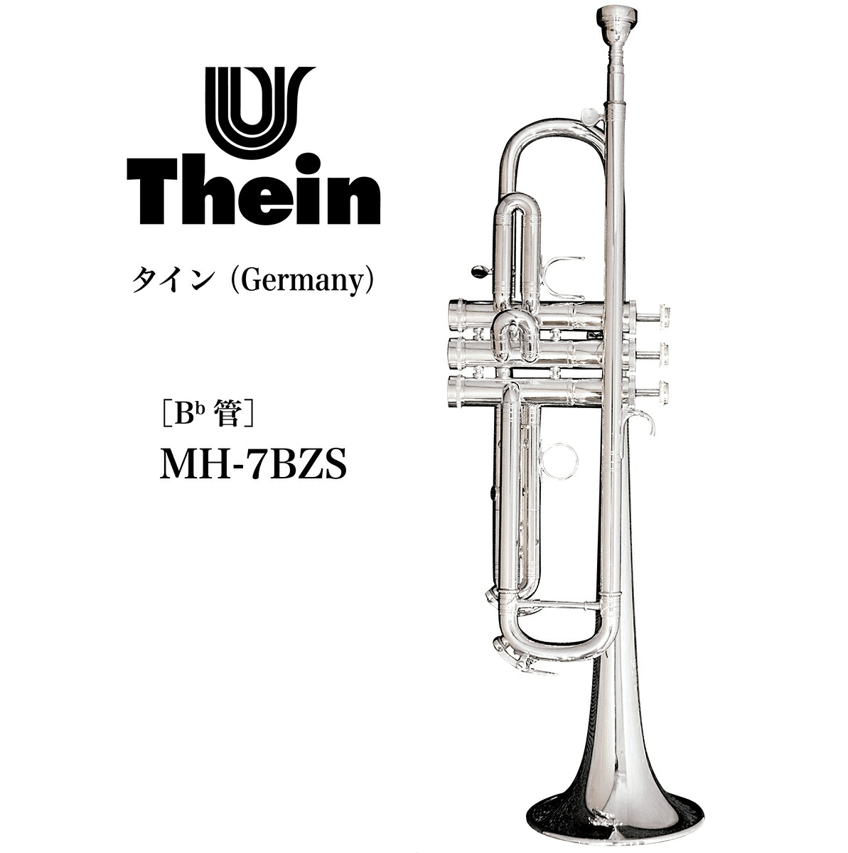 楽天市場】B♭管トランペット Thein（タイン）Germany マティアス